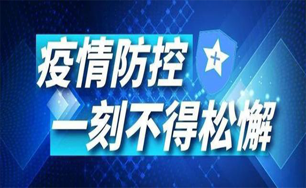 再現(xiàn)疫情，謹(jǐn)慎對(duì)待